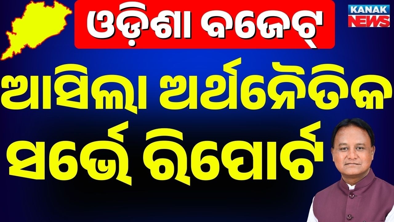 Odisha Economic Survey 2025-26: GDP to Hit ₹9.9 Lakh Cr, Growth Rate 7.9% | Big Boost for Economy