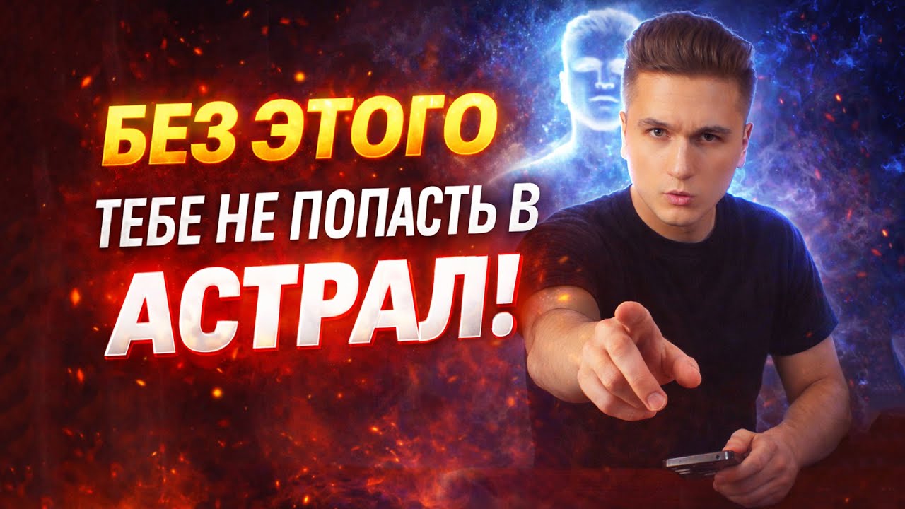 Навык, без которого тебе не выйти в АСТРАЛ!