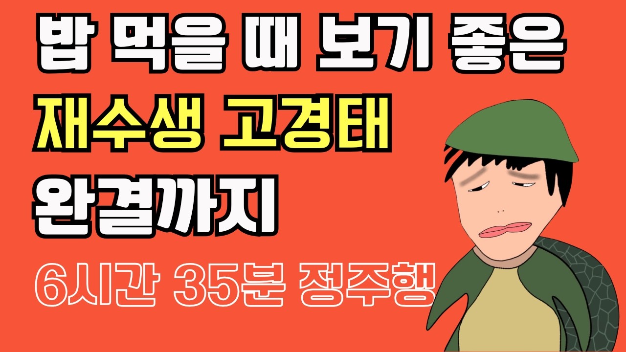 [고경태] 재수생 고경태 🔥완결까지 정주행❤️