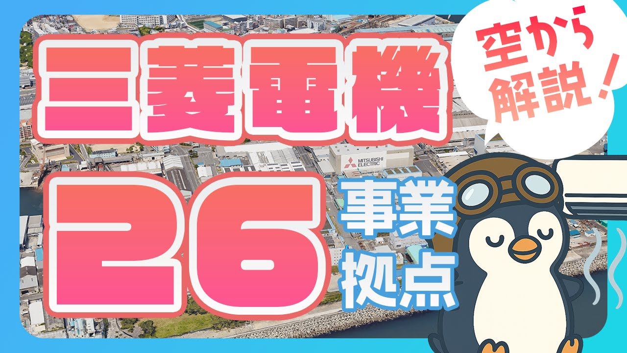 【空から工場見学】三菱電機の巨大事業所26拠点を巡る！人工衛星からリンゴまで！？日本を支える巨大工場と神戸から始まった100年の歴史を分かりやすく解説