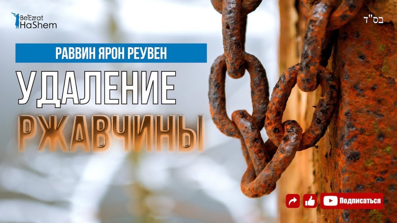 Удаление Ржавчины 💎Как сделать полное раскаяние