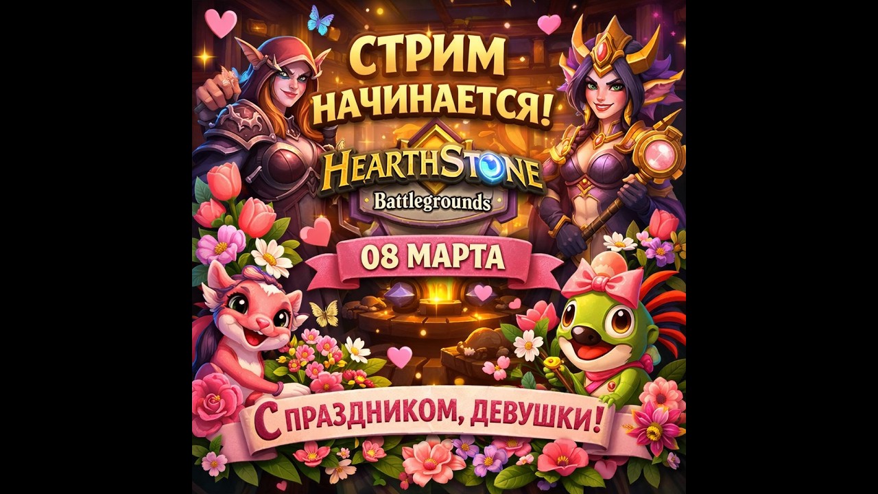 гор⭐️ Разыгрываю боевой пропуск за комментарий! Пиши в чат !розыгрыш ⭐️#hs #hearthstone #hsbg
