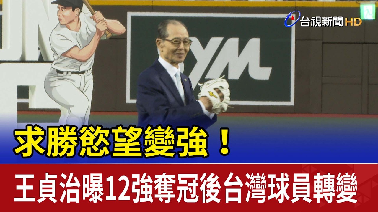 求勝慾望變強！ 王貞治曝12強奪冠後台灣球員轉變