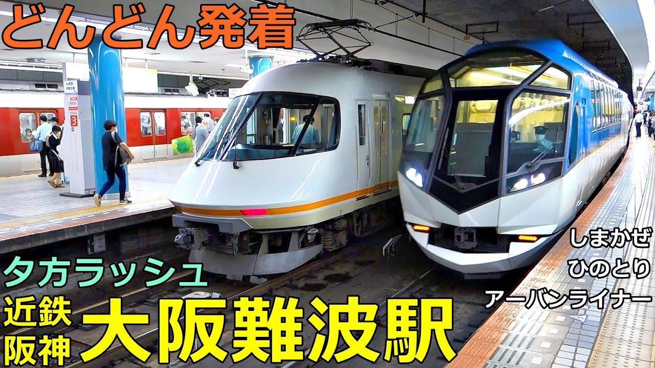 近鉄・阪神 大阪難波駅 2🚃どんどん電車が発着！●特急 しまかぜ・ひのとり・アーバンライナー、快速急行 等／夕方ラッシュ