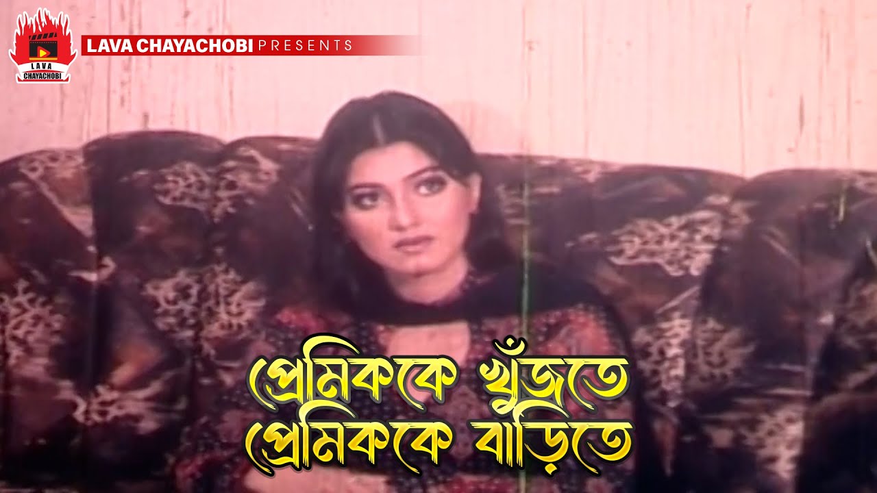 প্রেমিককে খুঁজতে প্রেমিককে বাড়িতে | টপ টেরর - Top Terror | Manna, Eka, Dipjol
