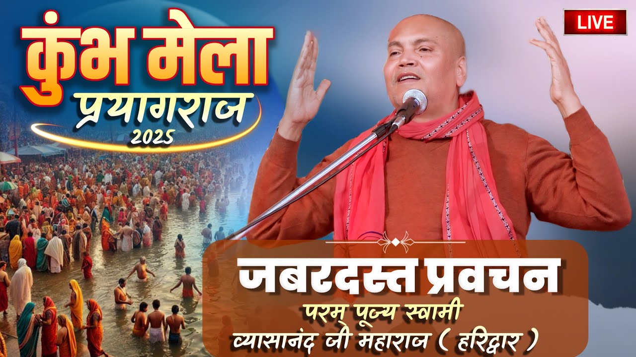 LIVE महाकुंभ प्रयागराज 2025 तीर्थ में जाने से पहले जरूर सुनें | स्वामी व्यासानन्द जी महाराज Part 1