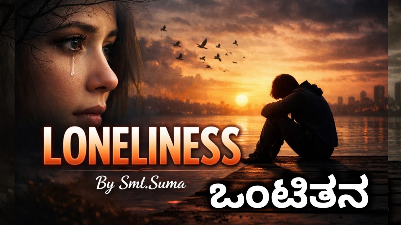 Loneliness | ಒಂಟಿತನ | By Smt.Suma #sumatalks #suma #motivation​ #sumatalkstudio​ @SumaTalkStudios
