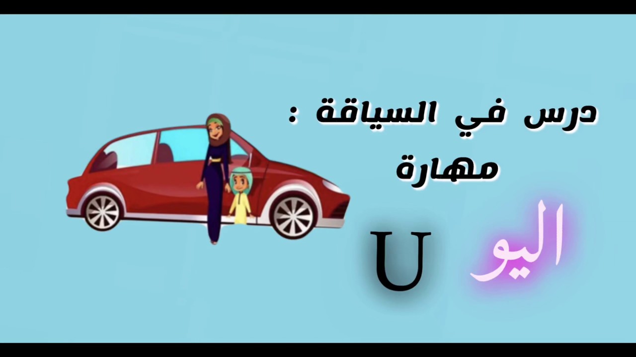 للنساء : مهارة شكل U   #سناب_مصطفى_لايف