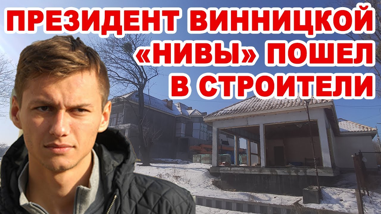 Барцьось интегрировал в строительные схемы своего зятя – президента винницкой «Нивы»