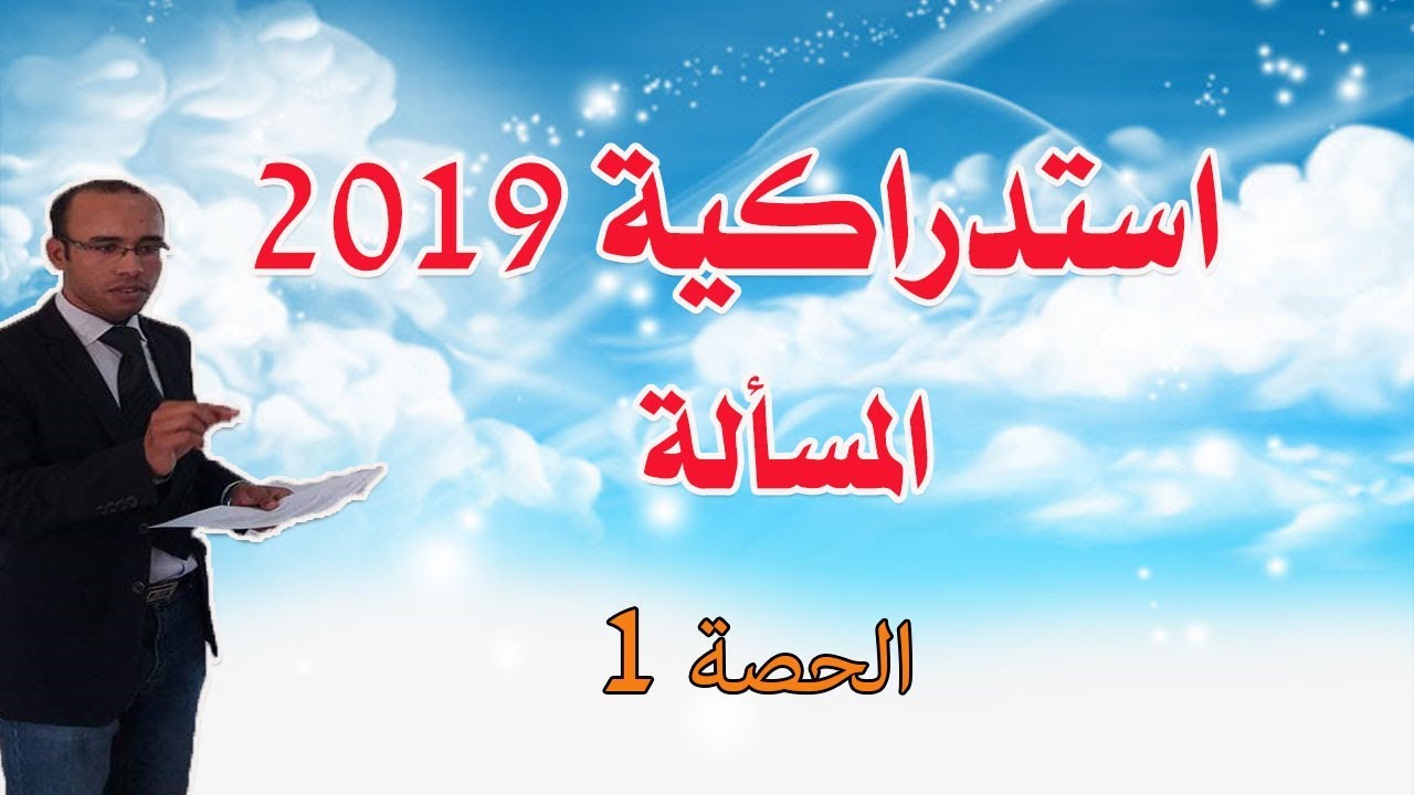 تصحيح استدراكية 2019 الرياضيات المسألة الجزء 1