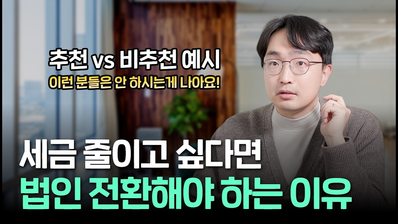 법인 전환하면 세금 정말 줄어들까?
