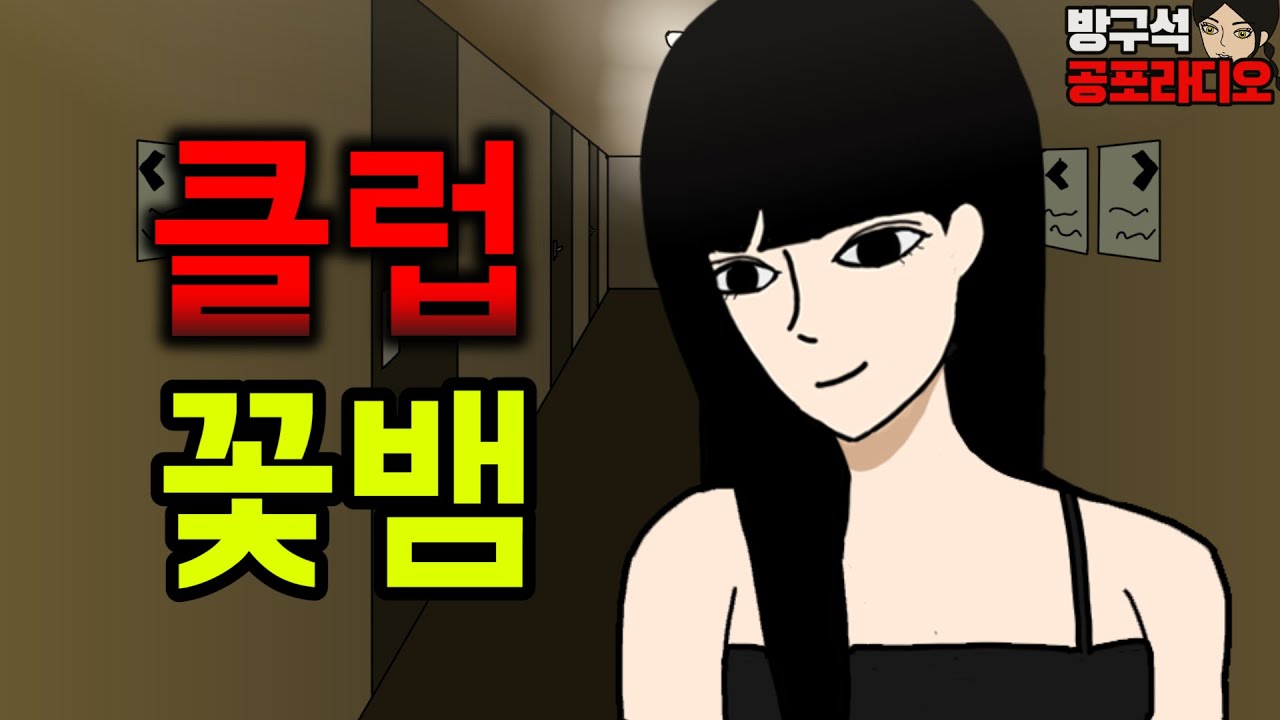 꽃뱀한테 낚인 날 겪은 무서운 이야기 / 공포툰 / 공포라디오