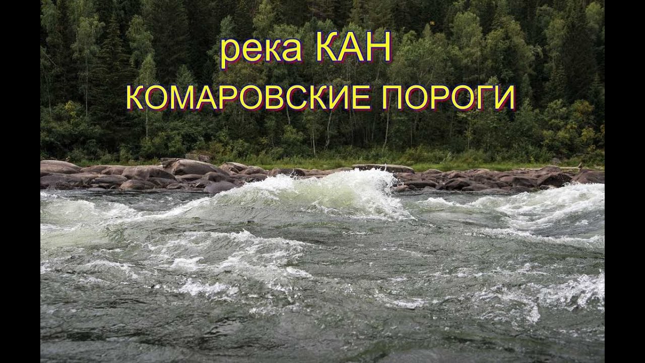 РЕКА КАН. КОМАРОВСКИЕ ПОРОГИ . В малую воду.01.10.2023