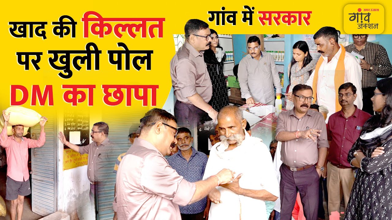 बरेली में डीएम का छापा: खाद गोदाम से खुला बड़ा राज, किसानों संग की सीधी बातचीत | Gaon Junction LIVE