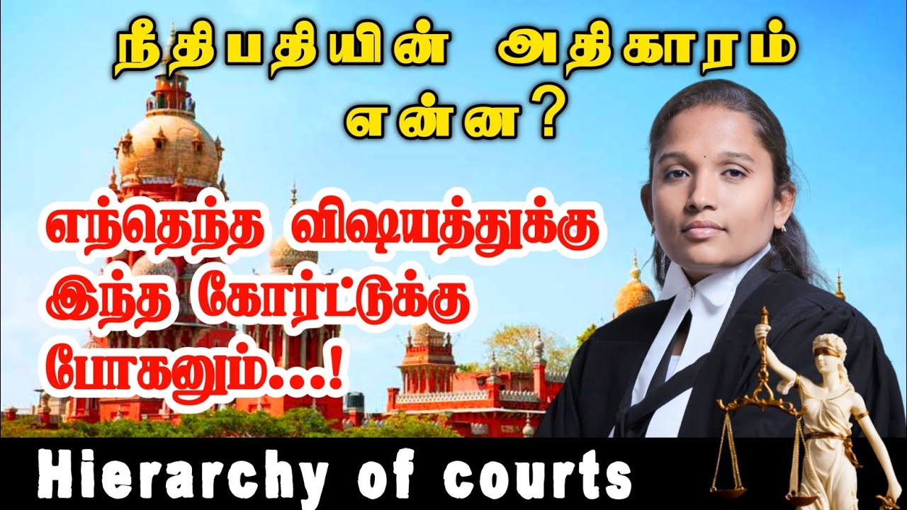TYPES OF COURT | JUDGES | TYPES OF BENCHES IN COURT | TAMILNADU | INDIA | LAW IN TAMIL | VETRI LAW