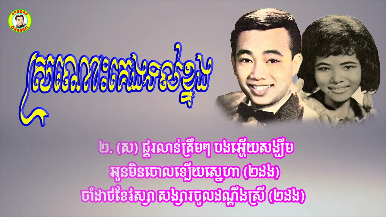 #ស្រណោះគេងទល់ខ្នង - លោកសុីន សុីសាមុត និង អ្នកស្រីប៉ែន រ៉ន
