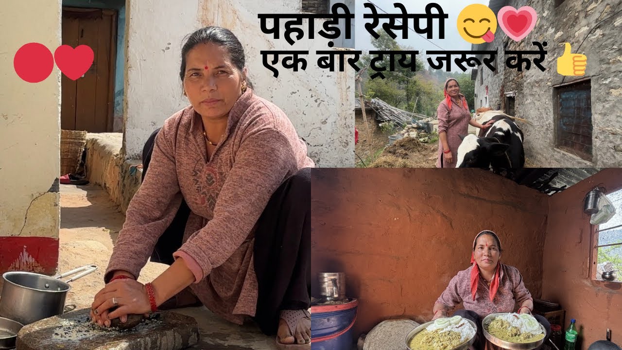 पहाड़ी रेसिपी   आप लोग भी ट्राय करें 😋❤️