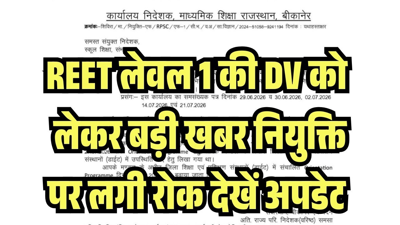 REET Level 1 Exam 2026 High Court News Today/What is the REET Level 1 Court Case/Level 1 DV Schedule