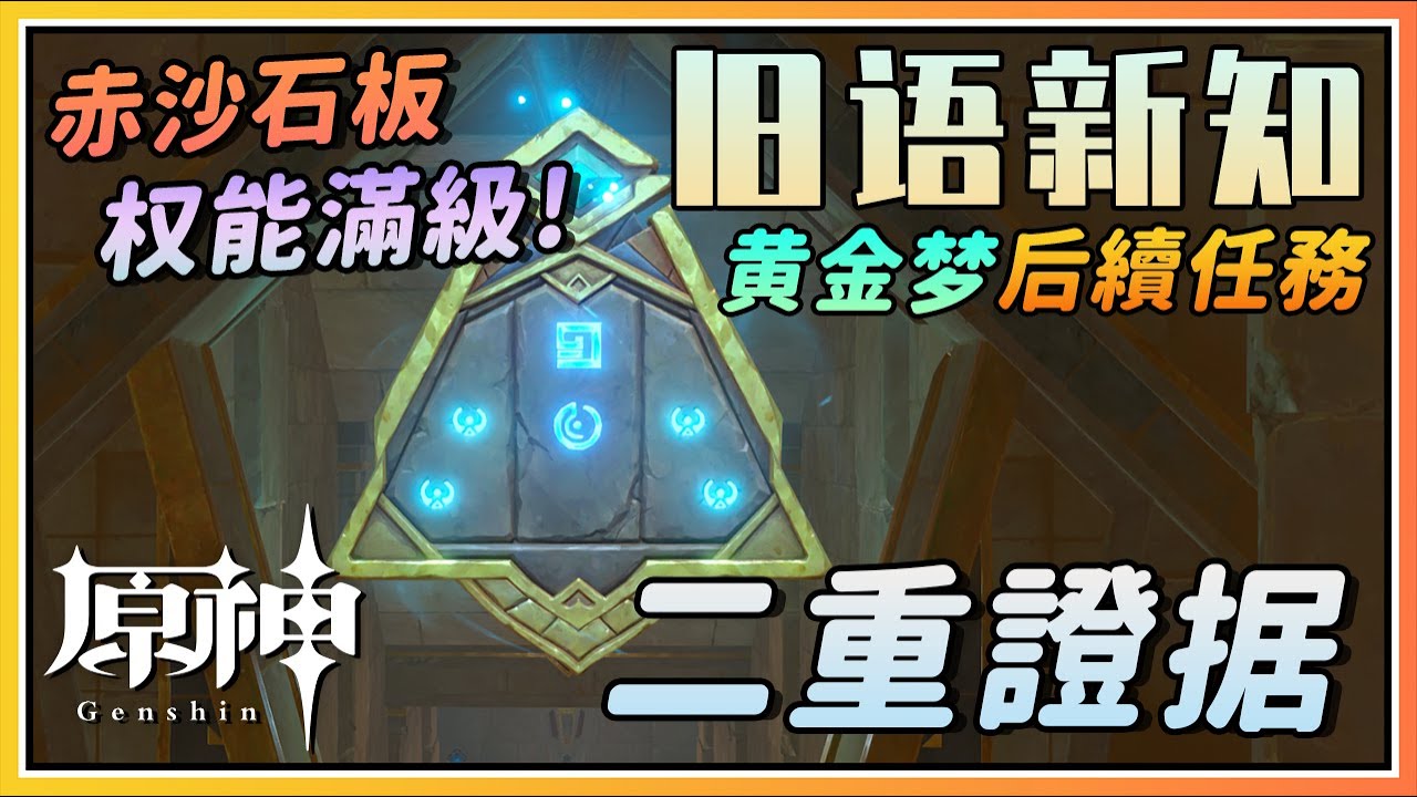【原神】赤沙石板权能满级《二重证据》黄金梦乡后续世界任务《旧语新知》上集