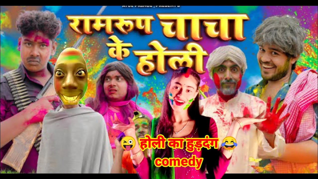#Holi ka huddang comedy 😂🤣video#Holi #Holikavideo #Holikavideocomedy #viralholi #comedyHolikavideo