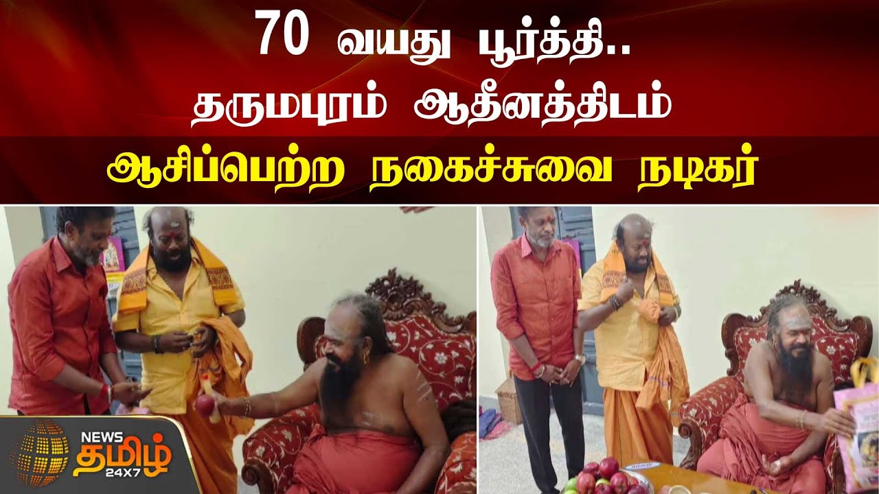 தருமபுரம் ஆதீனத்திடம் ஆசிப்பெற்ற நகைச்சுவை நடிகர் | Mayiladuthurai | Senthil | Dharmapuram Adheenam