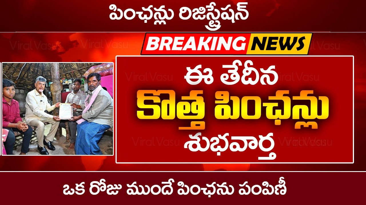 కొత్త పింఛన్లు శుభవార్త | NTR Bharosa Pension Update | AP Pension Update |  @ViralVasu ​