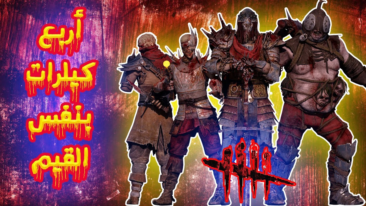 و أخيرا الكيلر الجديد (الفارس) و شرحه و تقييم التحديث الجديد The Knight | Dead by Daylight |