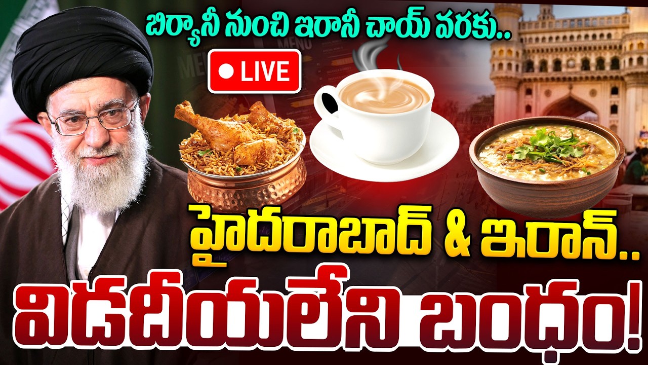 LIVE🔴:హైదరాబాద్ & ఇరాన్..విడదీయలేని బంధం! | Hyderabad Historical links with Iran | Khamenei |iDream