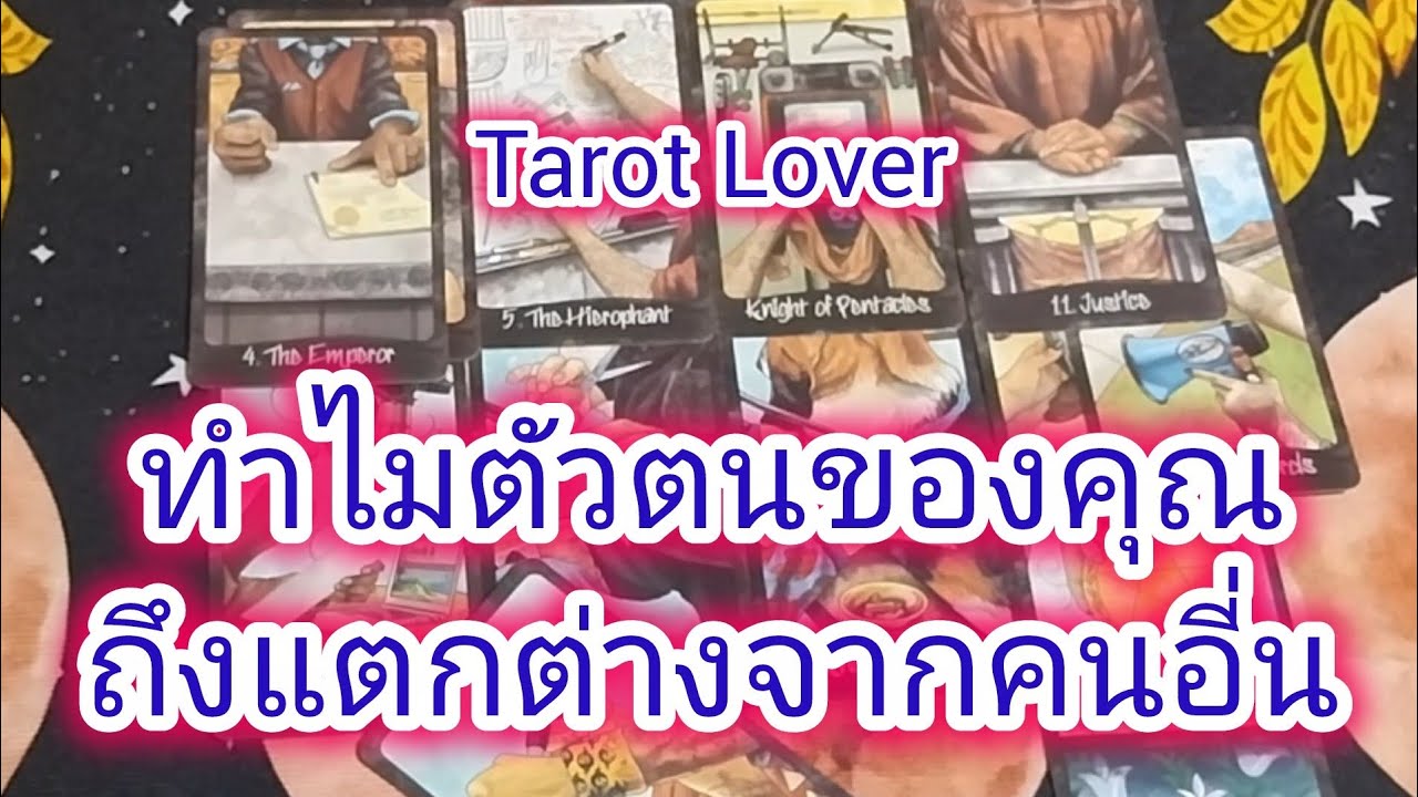 ทำไมตัวตนของคุณถึงแตกต่างจากคนอื่น
