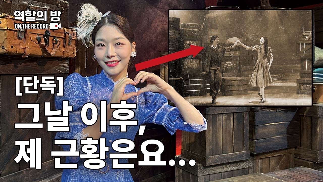 뮤지컬 '관부연락선' 하루 아침 사라진 소문의 중심! 윤심덕 인터뷰 [역할의 방 : ON THE RECORD_선유하] (*스포 포함)