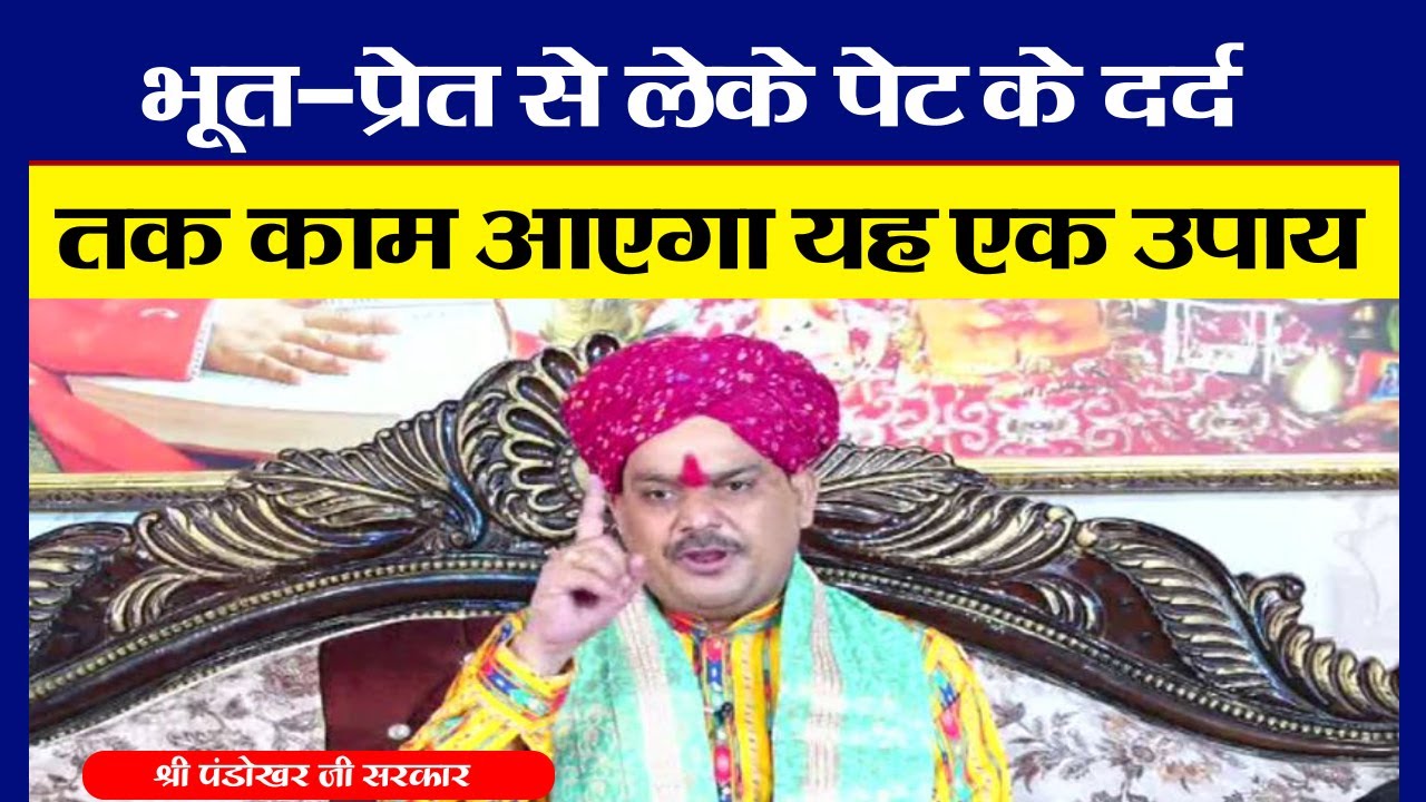 भूत-प्रेत से लेके पेट के दर्द तक काम आएगा यह एक चमत्कारी उपाय। श्री पंडोखर सरकार