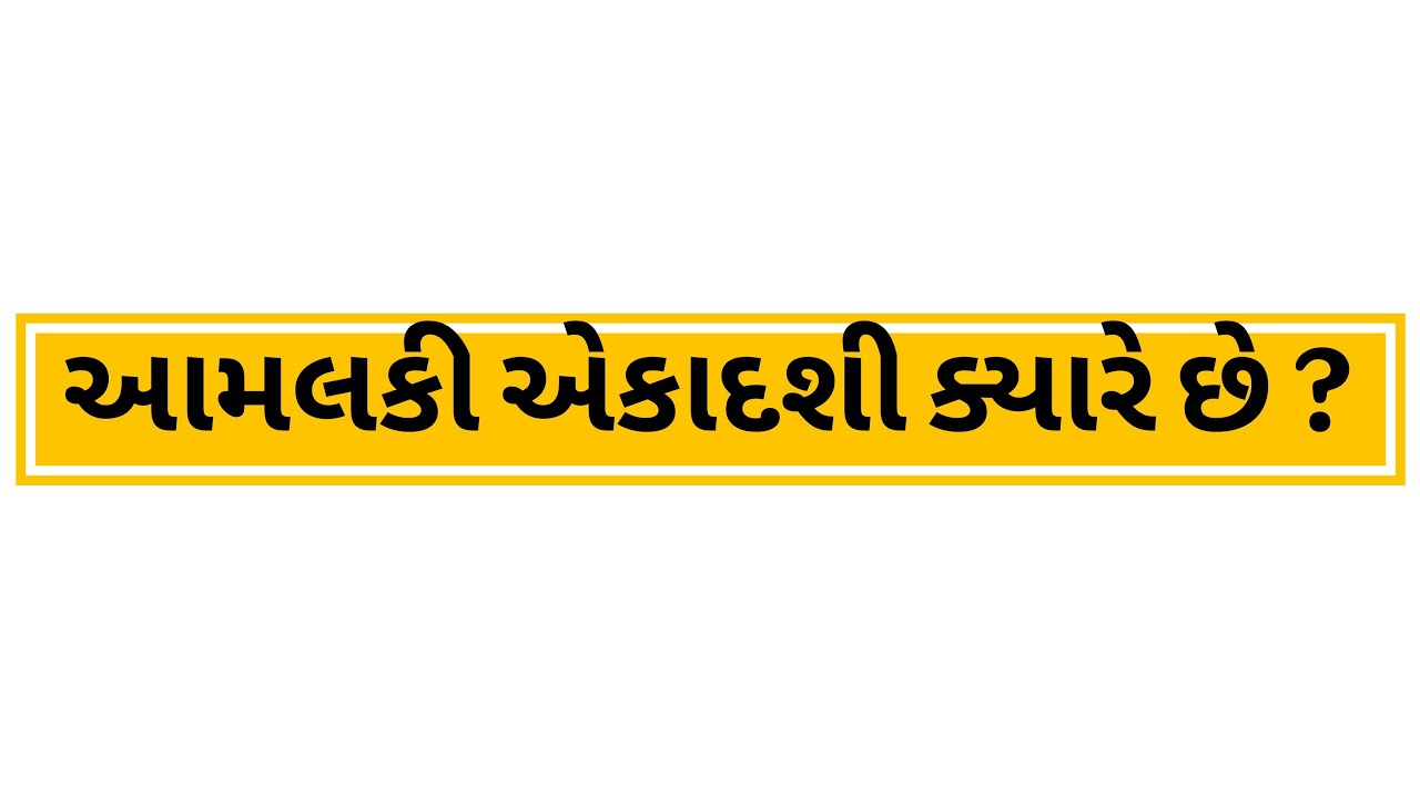 આમલકી એકાદશી ક્યારે છે ?#motivation #લાઈફફંડાઇન60સેકન્ડ #technology #viral #live #trending #gk