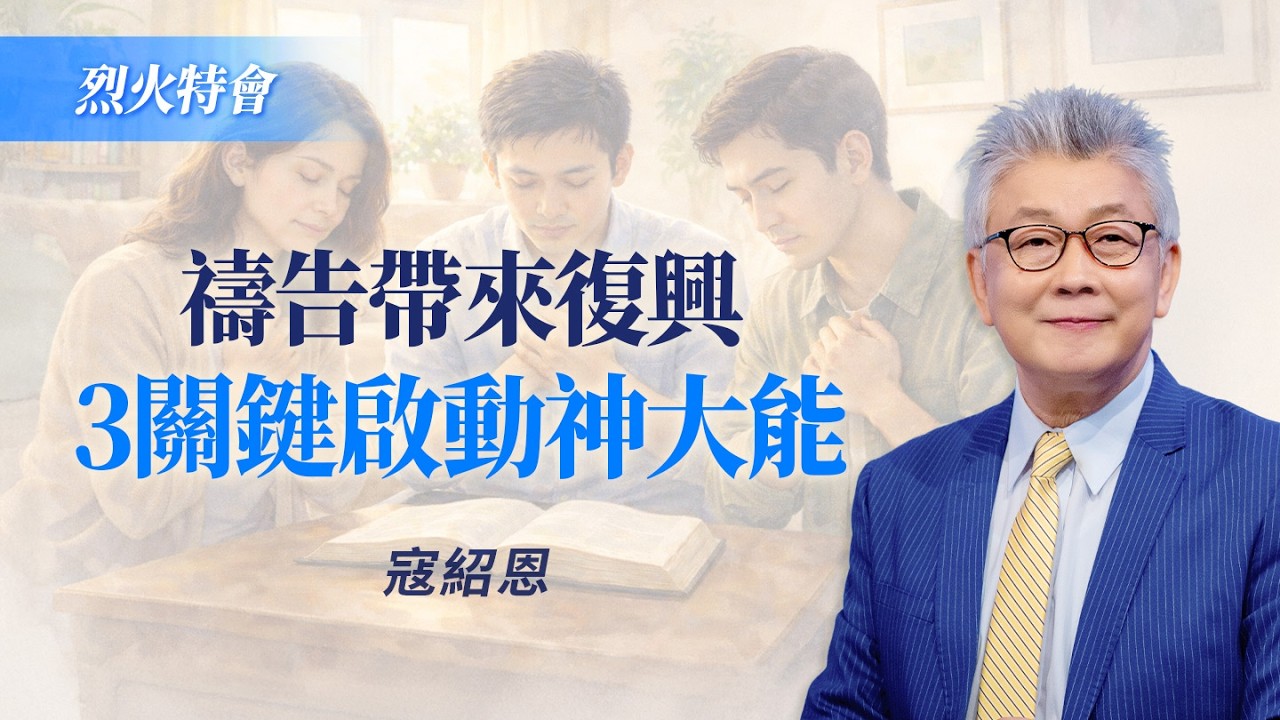 家族20多人信主！寇紹恩：關鍵在運用禱告的「權柄」！｜寇紹恩《禱告與復興》