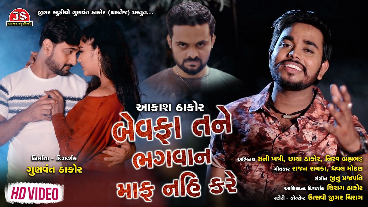 Bewafa Tane Bhagavan Maf Nai Kare - Aakash Thakor - HD Video - Jigar Studio