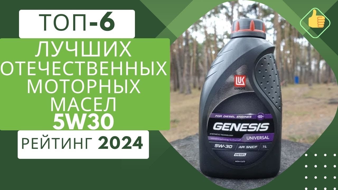 ТОП-6. Лучших моторных отечественных масел 5w30🛢️Рейтинг 2024🏆Какой производитель 5w30 лучше?