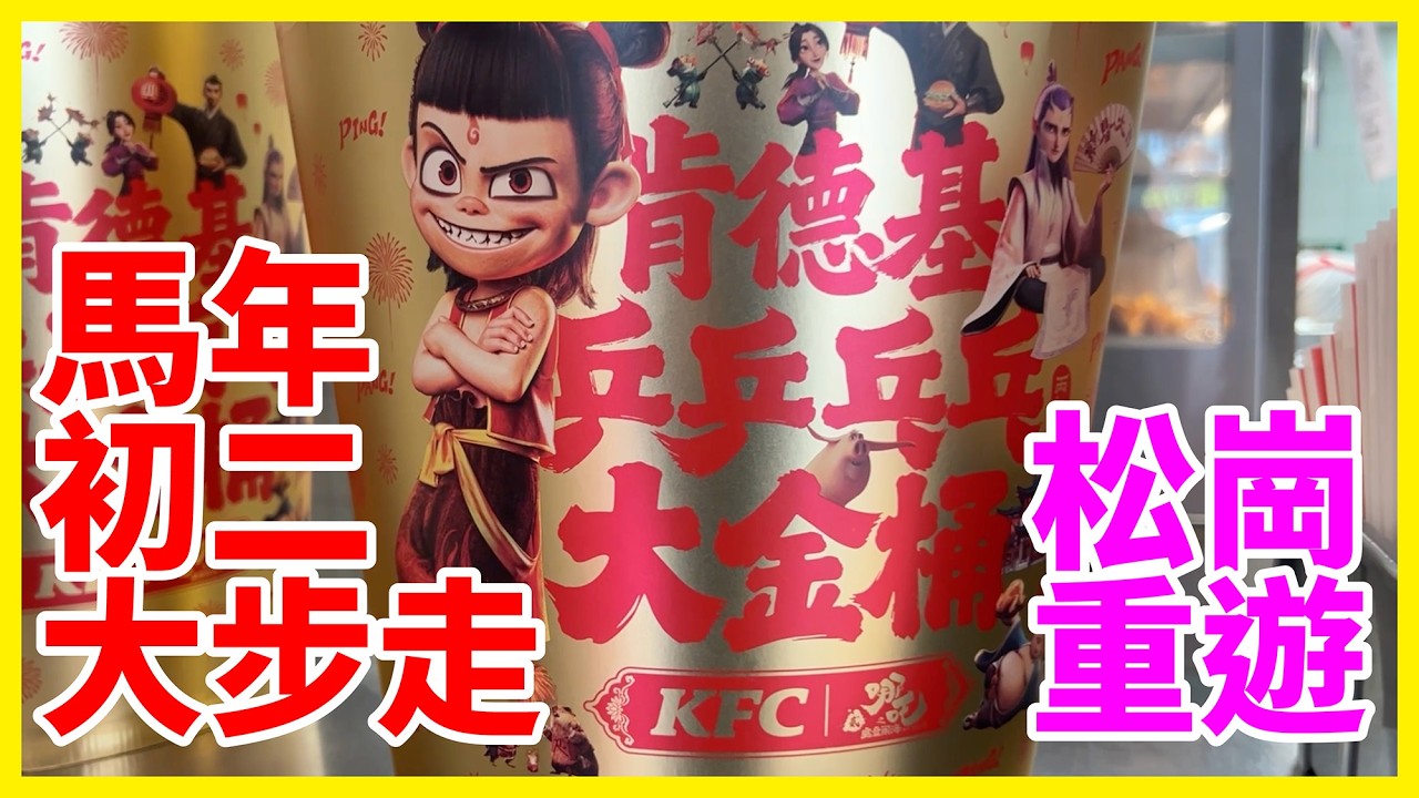 2026馬年初二-重遊大步走（松崗）