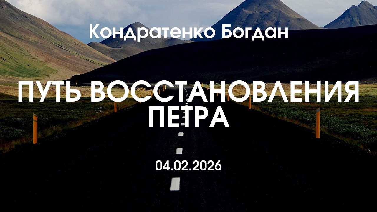 Кондратенко Богдан - Путь восстановление Петра | Вечернее служение