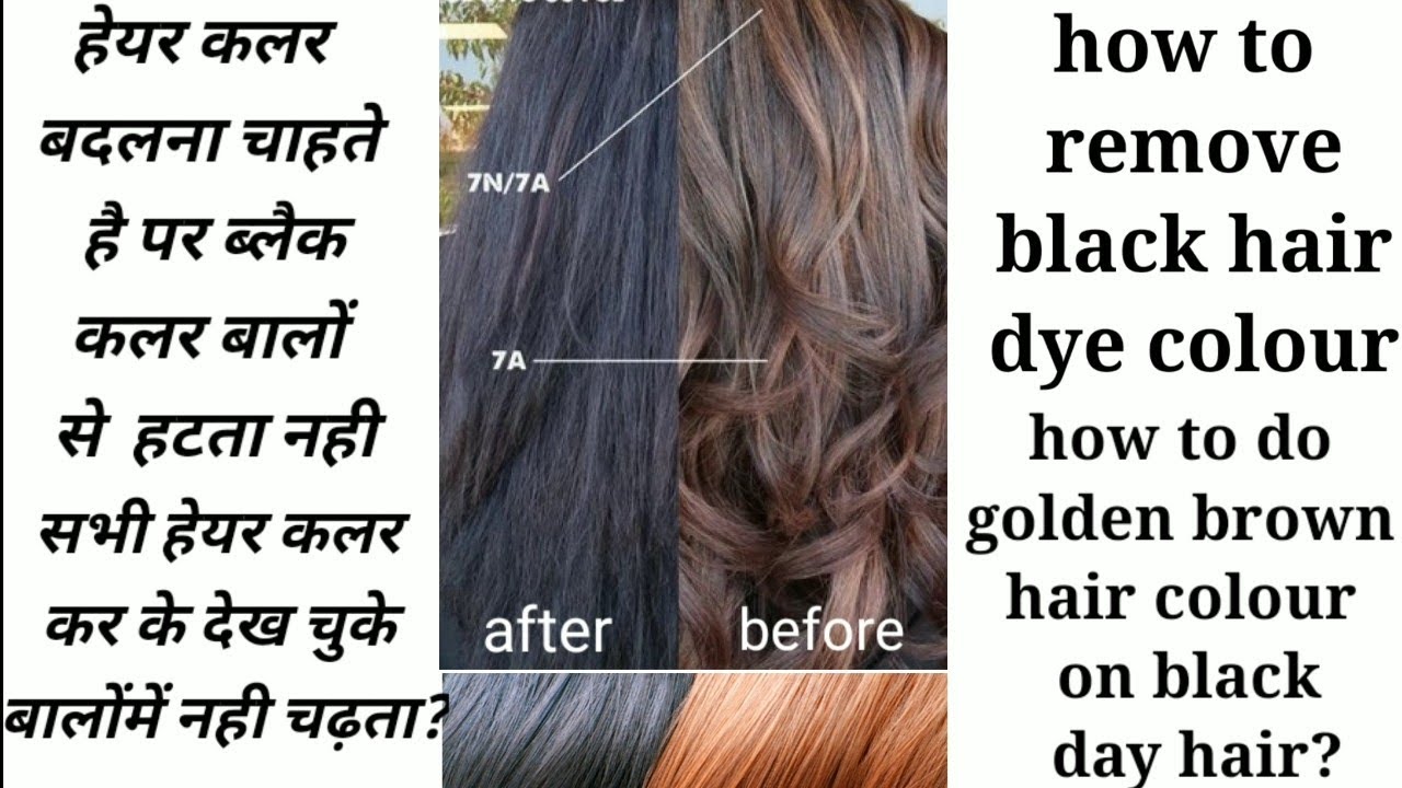 how to remove black hair colour dy काले किये हुए बालों का हेयर कलर कैसे बदले kale balon se paresan?