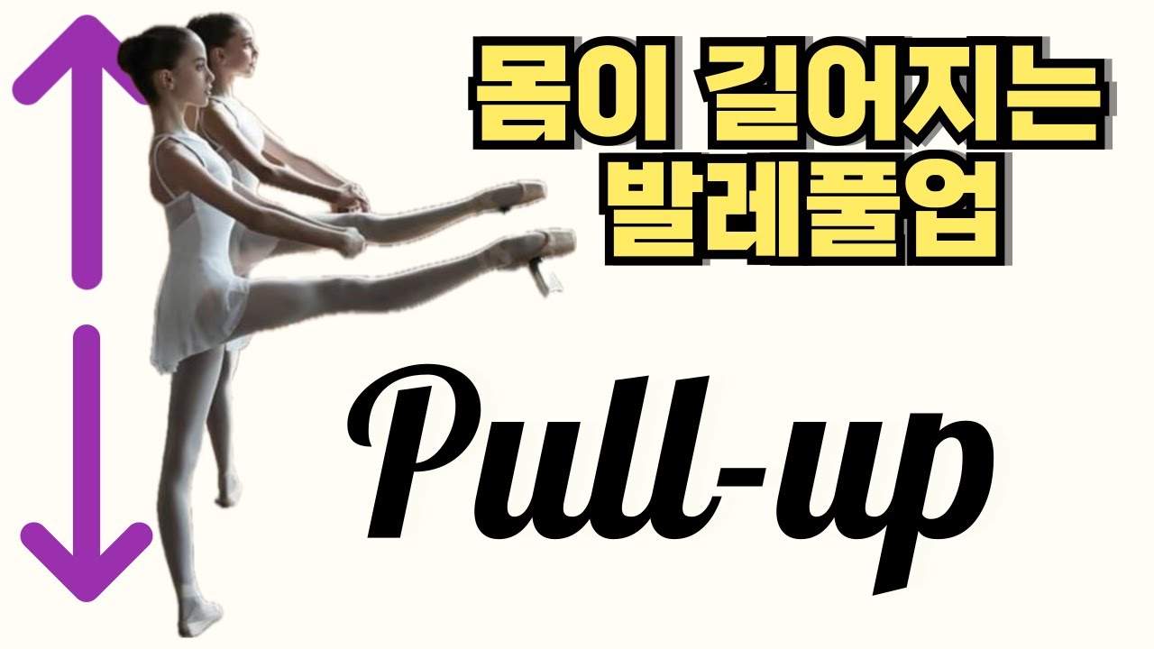 몸이 가늘고 길~어지는 발레풀업연습꿀팁! 벽을 이용하세요ㅣ발레리나 레슨 For 취미발레, 전공발레