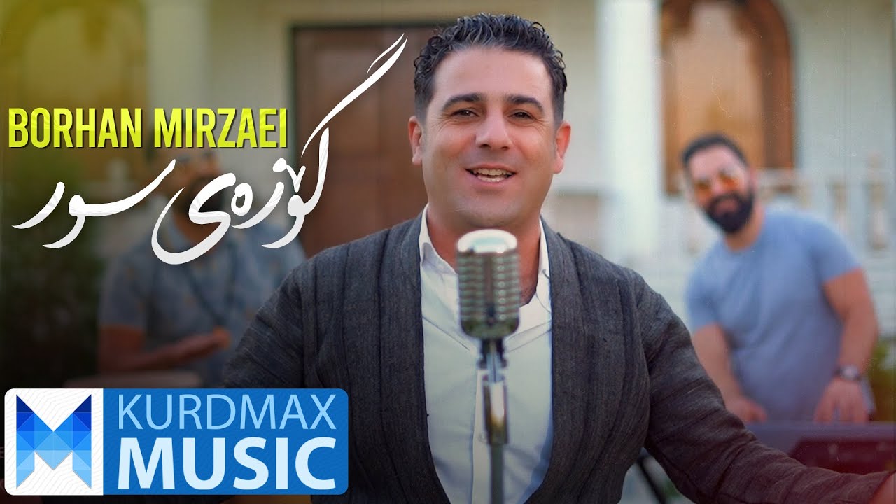 Borhan Mirzaei - Gozaei Sor | بوڕهان میرزایی - گۆزەی سور