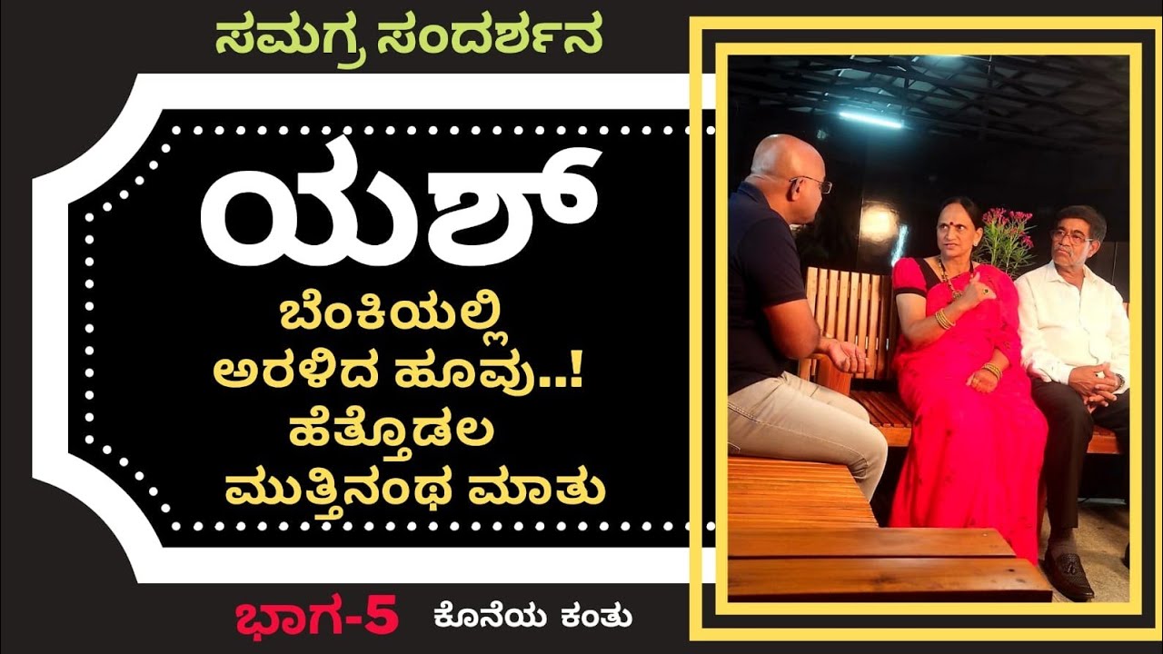 Rocking Star Yash Mother & Father Interview | Part05 | Hassan New Farm House | Family Screen |  KGF2