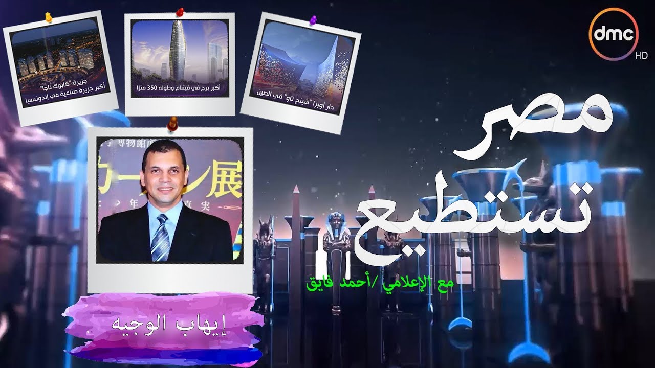 مصر تستطيع - الحلقة الثالثة | المعماري العالمي / إيهاب الوجيه | مع الإعلامي أحمد فايق
