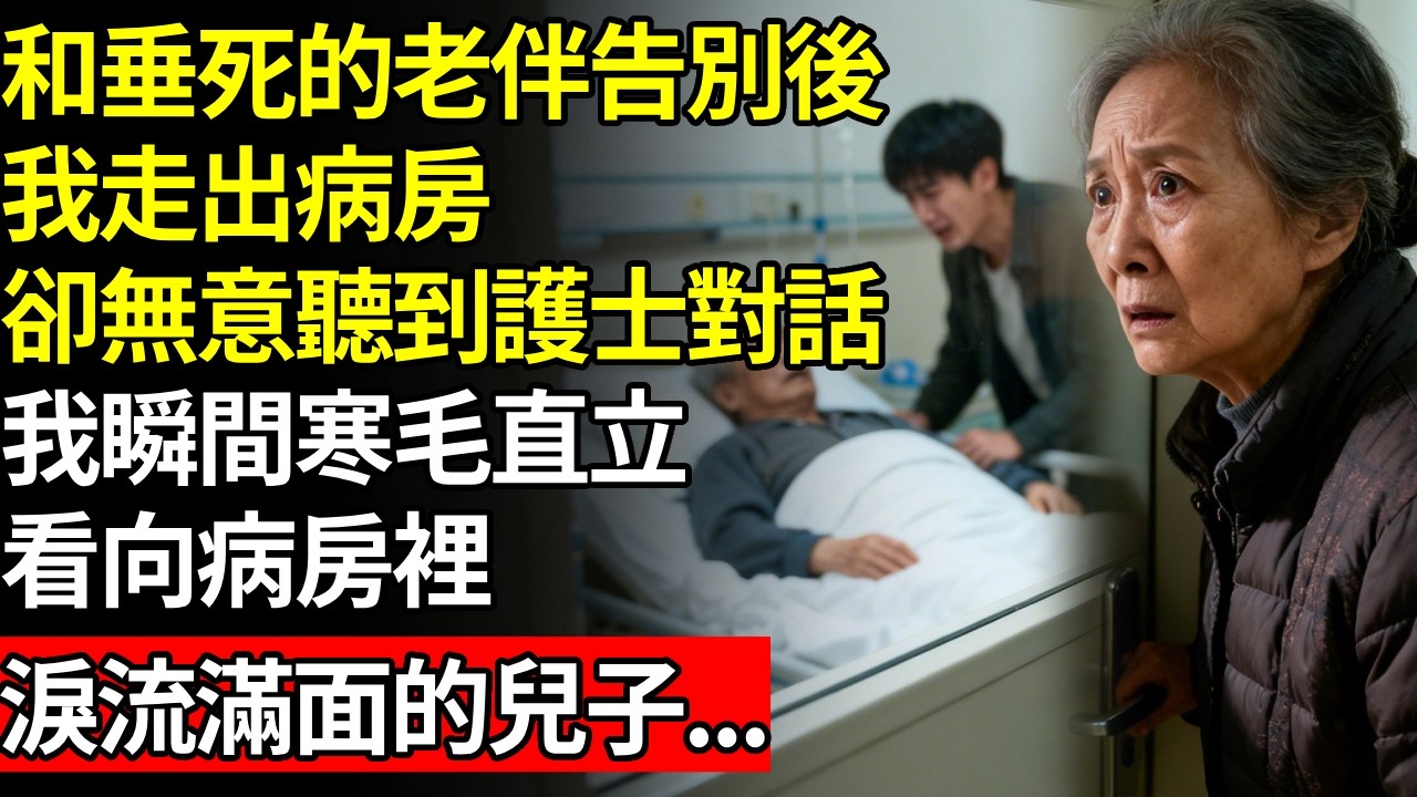 和垂死的老伴道別後，我走出病房，卻無意聽到護士對話，我瞬間寒毛直立，看向病房裡，淚流滿面的兒子... #養老#不孝子#人間家務#退休金