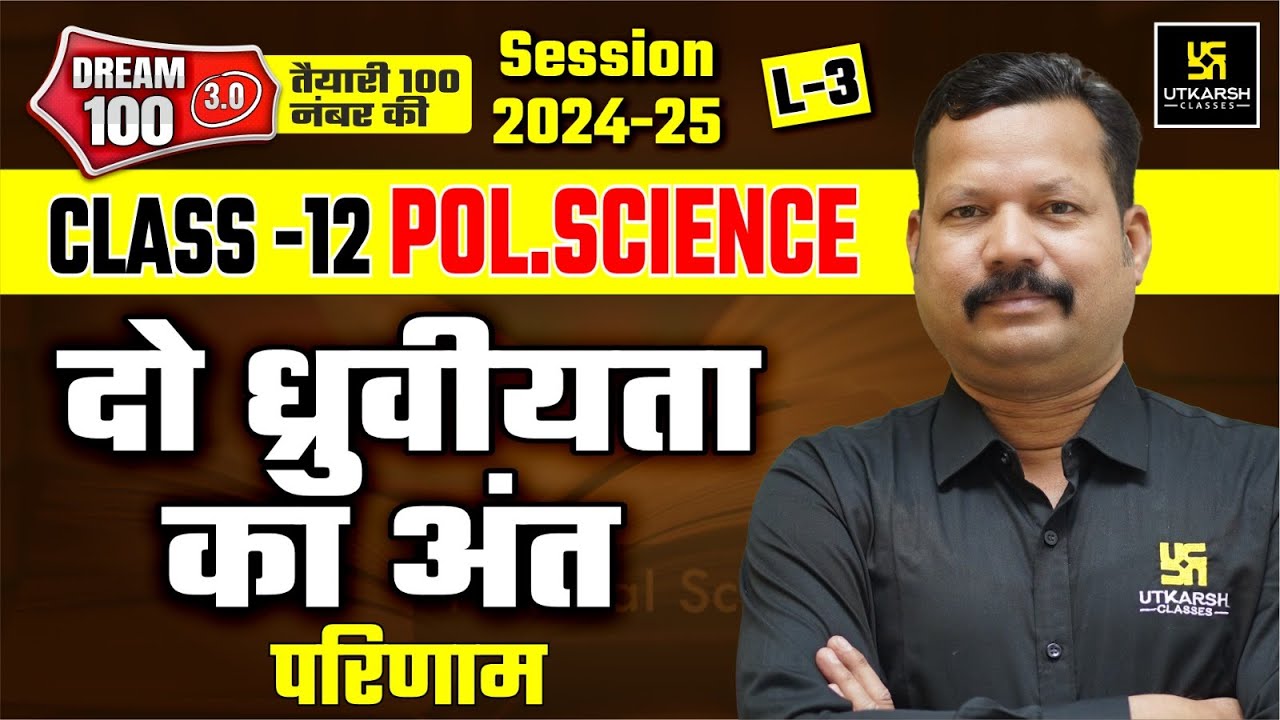 The End Of Bipolarity: परिणाम | Class 12th Political Science Chapter 1 L-3 | Dr. Suresh Sir