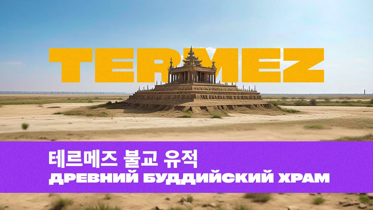 테르메즈, 불교 유적, 음식 | Термез - самый недооцененный город для туризма.