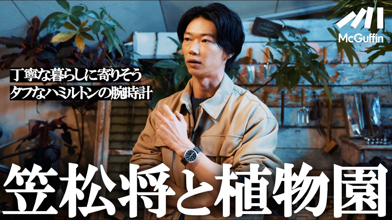 【プロと巡る“緑の探求”】笠松将、植物の世界へ──植え替え体験からショッピングまで楽しむ一日
