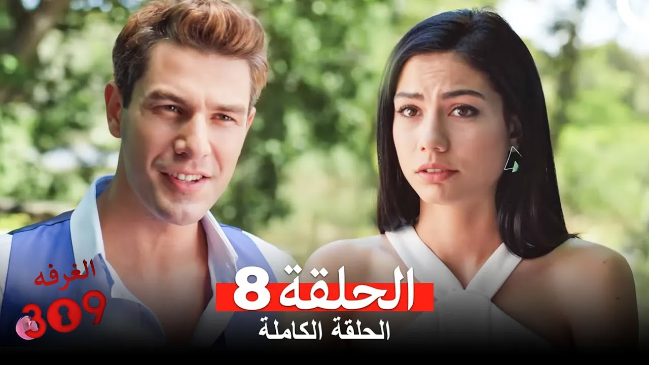 الغرفه 309 الحلقة 8 (Arabic Dubbed)