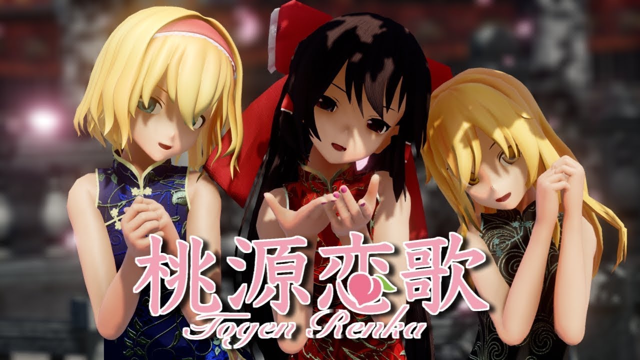 【東方MMD】チャイナドレスなレイマリアリで桃源恋歌