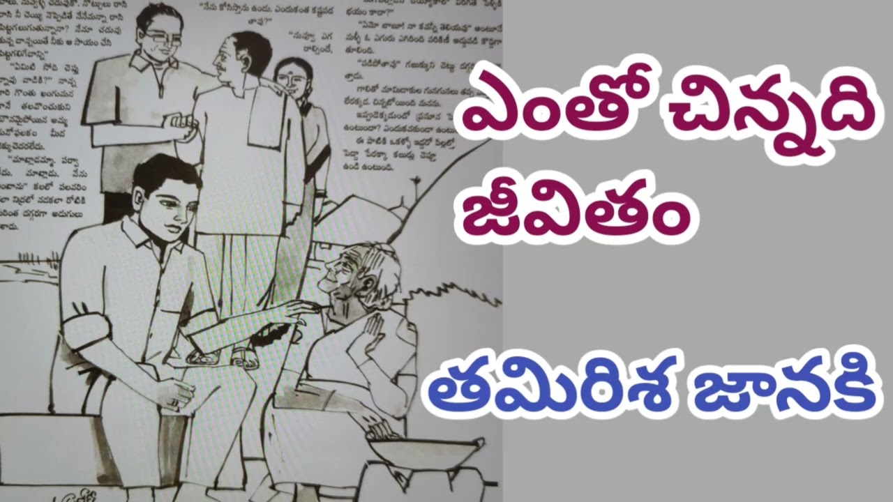 ఎంతో చిన్నది జీవితం/తమిరిశ జానకిగారు/inspirational story/#Telugu audio stories/#Telugu audio books
