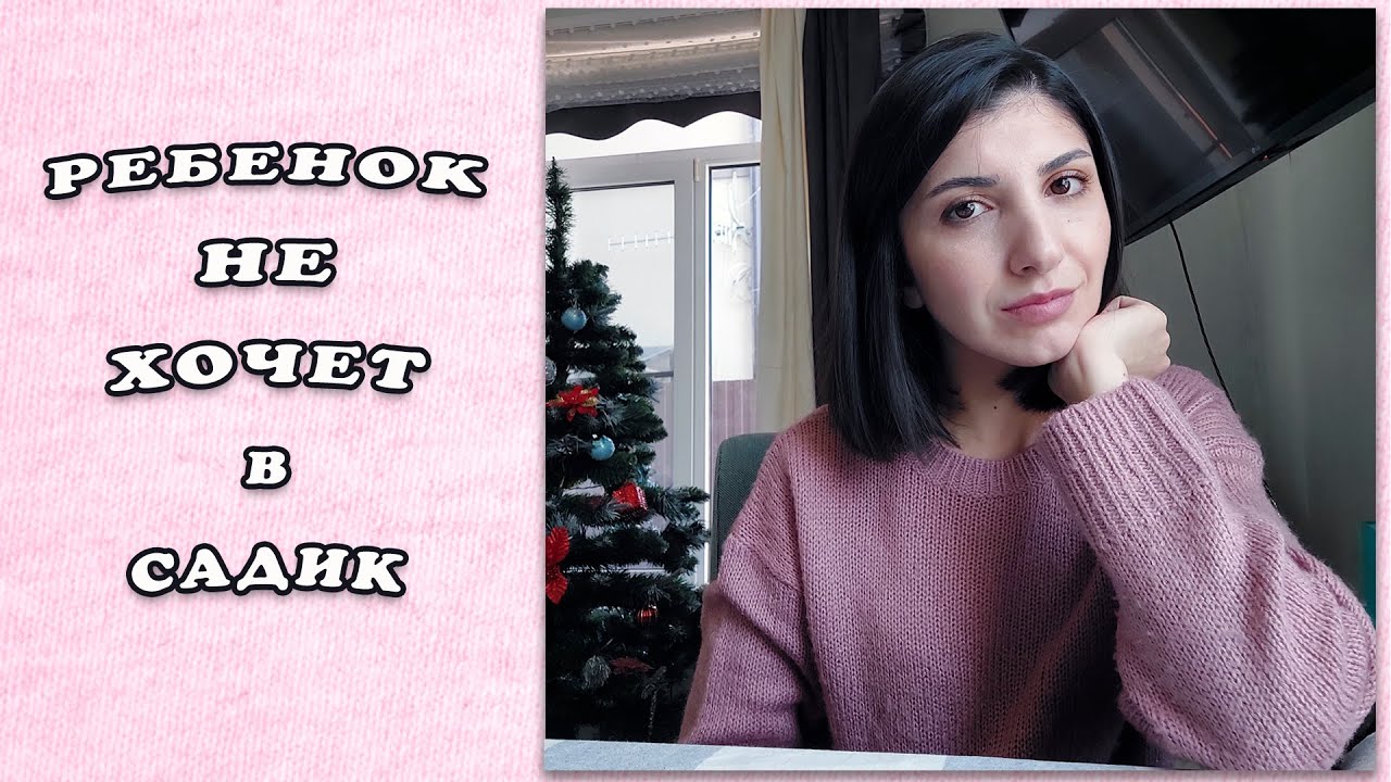 РЕБЕНОК НЕ ХОЧЕТ В САДИК 👶🏻 ЧТО ДЕЛАТЬ?🤷🏻‍♀️ 💆🏻‍♀️ МОЯ ИСТОРИЯ И МОЯ ПОБЕДА 💪🏻💃🏻  | Mane Ter